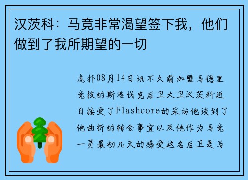 汉茨科：马竞非常渴望签下我，他们做到了我所期望的一切