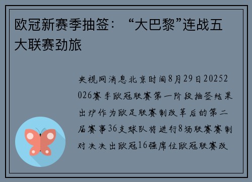 欧冠新赛季抽签： “大巴黎”连战五大联赛劲旅