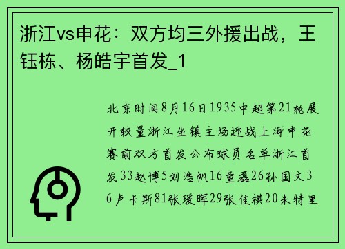 浙江vs申花：双方均三外援出战，王钰栋、杨皓宇首发_1