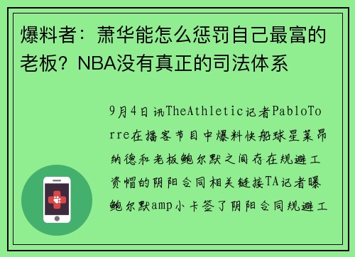 爆料者：萧华能怎么惩罚自己最富的老板？NBA没有真正的司法体系