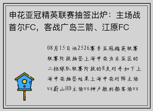 申花亚冠精英联赛抽签出炉：主场战首尔FC，客战广岛三箭、江原FC