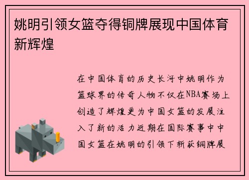 姚明引领女篮夺得铜牌展现中国体育新辉煌