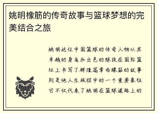 姚明橡筋的传奇故事与篮球梦想的完美结合之旅