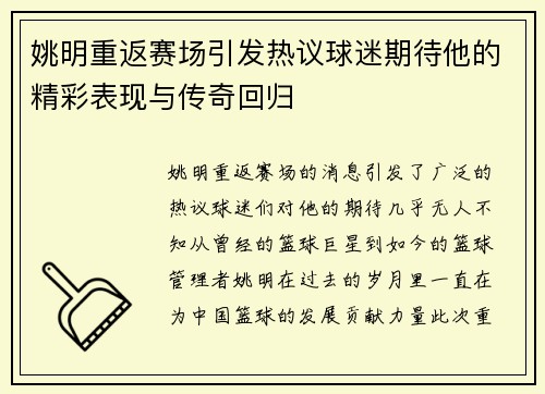 姚明重返赛场引发热议球迷期待他的精彩表现与传奇回归