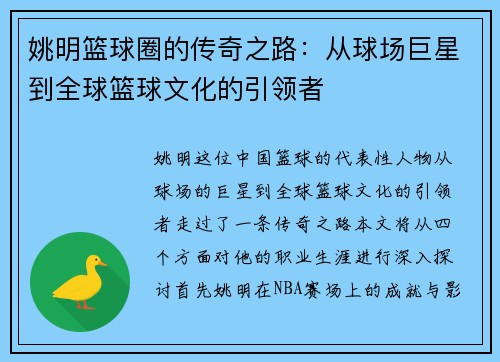 姚明篮球圈的传奇之路：从球场巨星到全球篮球文化的引领者