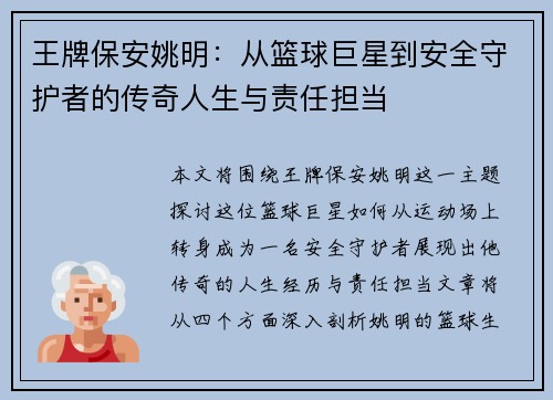 王牌保安姚明：从篮球巨星到安全守护者的传奇人生与责任担当